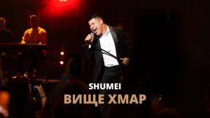 SHUMEI заспівав українською легендарний хіт Тіни Кароль «Выше облаков»
