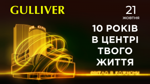Світло в кожному: ТРЦ Gulliver запрошує на святкування свого 10-річчя