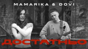 ПРЕМʼЄРА: MamaRika & DOVI «Достатньо»