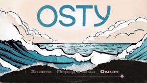Мультиплікаційний кліп “Океан”. OSTY презентує кульмінацію трилогії