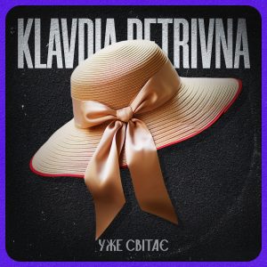 Неочікуваний подарунок для шанувальників: Klavdia Petrivna без жодних анонсів випустила пісню “Уже світає”