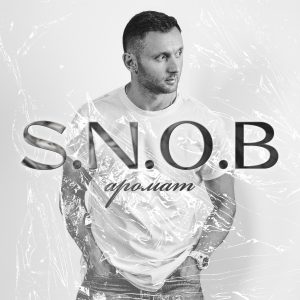 S.N.O.B презентував пісню та заінтригував анонсом відео