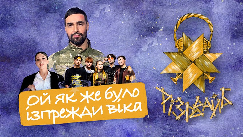 Наймасовіший запис «Щедрик» в історії України: українці встановили рекорд у святковому альбомі «Різдвайб»