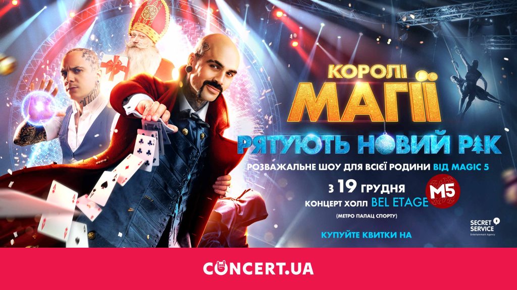 У Києві відбулася зіркова прем'єра фантастичного шоу “Королі Магії рятують Новий рік” 