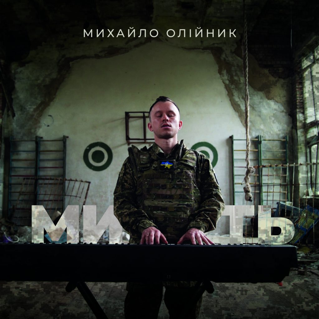 «Піаніст»-військовий ЗСУ і учасник «Культурного десанту» Михайло Олійник випустив альбом фортепіанних творів, написаних на передовій 