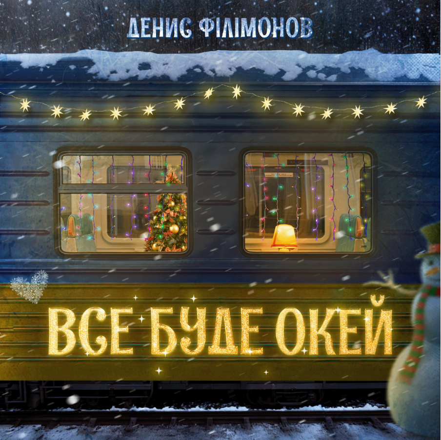 Денис Філімонов зробив різдвяний подарунок слухачам 