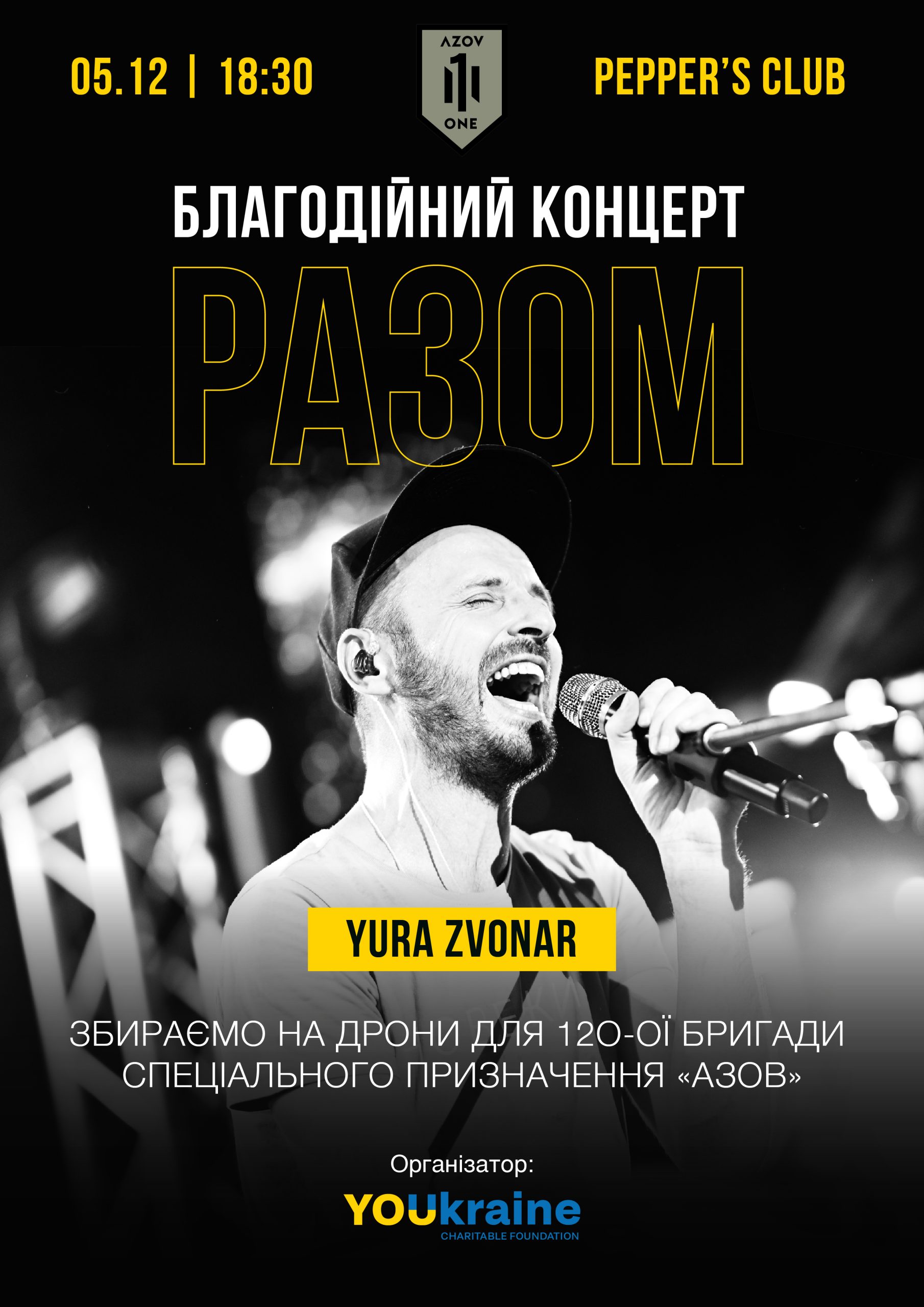 Благодійний концерт до Дня Збройних сил України, де збиратимуть кошти для “Азову”,  відбудеться у Києві.