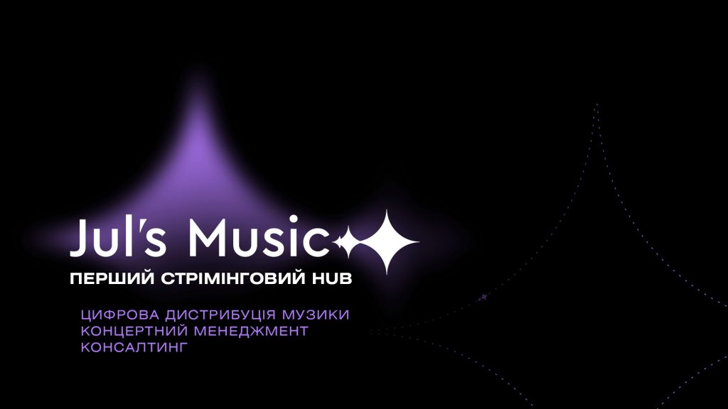 Jul’s Music: Перший український стрімінговий хаб