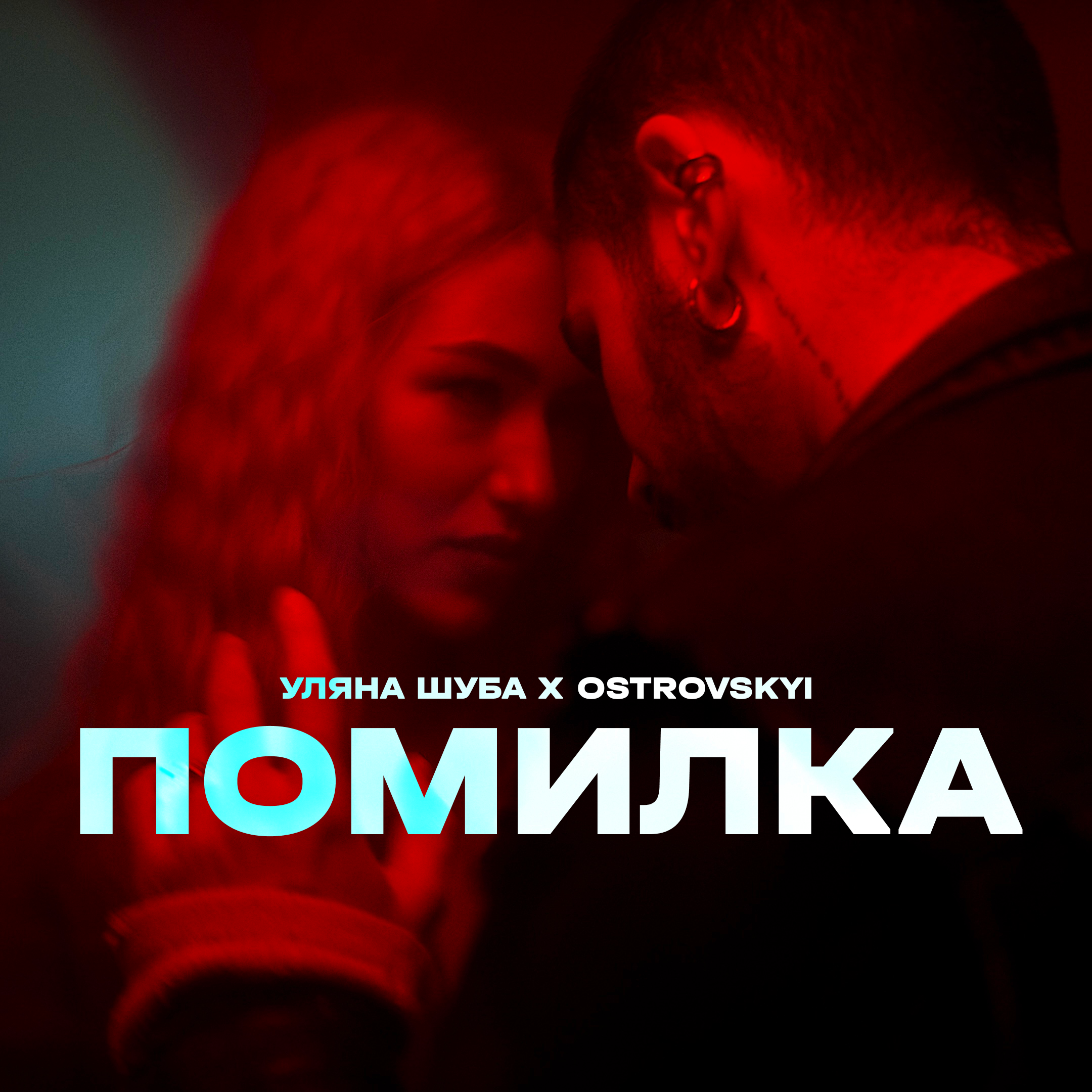 “Помилка” — прем'єра спільного треку Уляни Шуби та Ostrovskyi