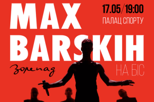 Шоу, яке хочеться побачити ще раз: Макс Барських оголосив концерт на біс у столичному «Палаці спорту»