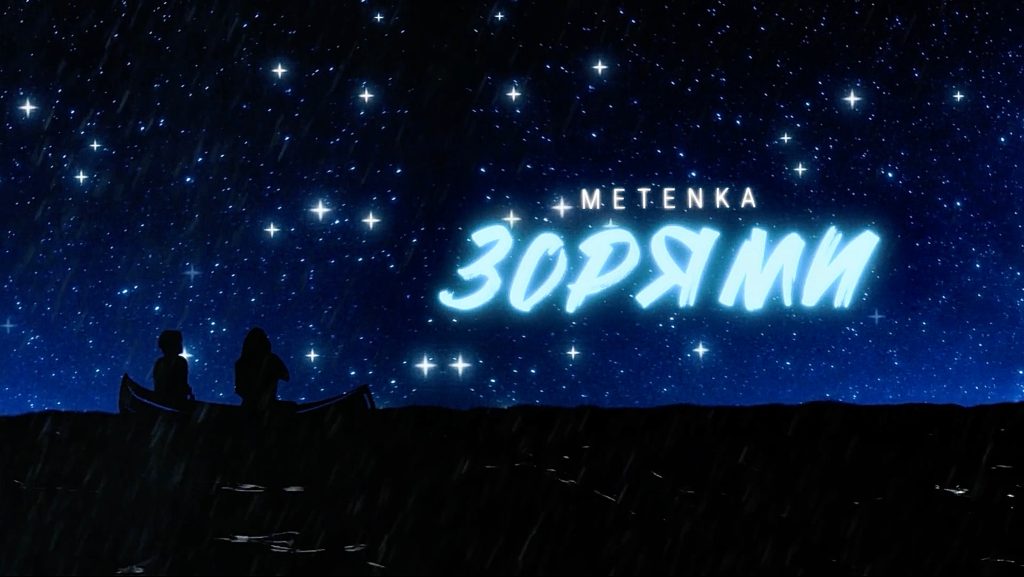 Виконавці METENKA розпочинають 2024 рік з нового треку під назвою «Зорями»!
