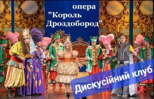 Дискусійний клуб за оперою «Король Дроздобород» Шевченка