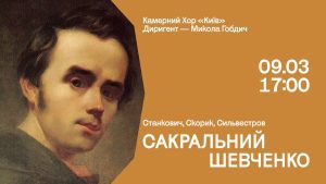 Концерт Камерного хору «Київ» у день народження Шевченка