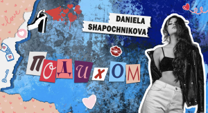 Артистка DANIELA SHAPOCHNIKOVA презентує нову композицію «Подихом»
