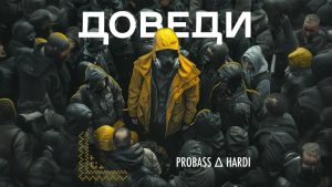 Гурт PROBASS ∆ HARDI випустив особистий трек «ДОВЕДИ»