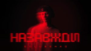Golubenko випускає свій перший повноформатний альбом 