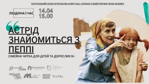 Майстерня Лєни Лазовіч запрошує на біографічну виставу, присвячену Астрід Ліндгрен, у Pochayna Event Hall