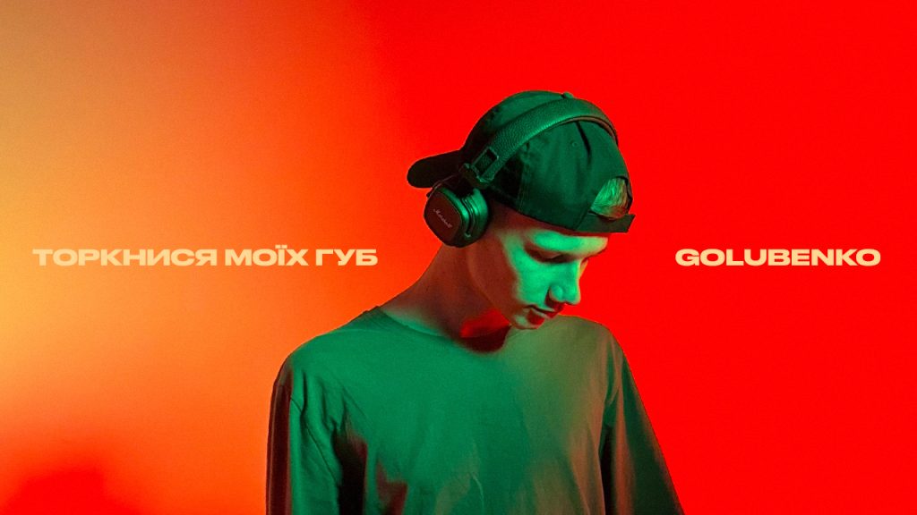 "Торкнись моїх губ": Golubenko презентує новий сингл про справжні почуття