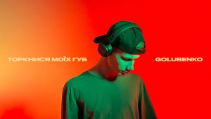 "Торкнись моїх губ": Golubenko презентує новий сингл про справжні почуття