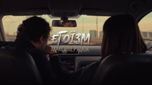 Український кіносценарист Максим Рудюк випустив першу пісню “Егоїзм”