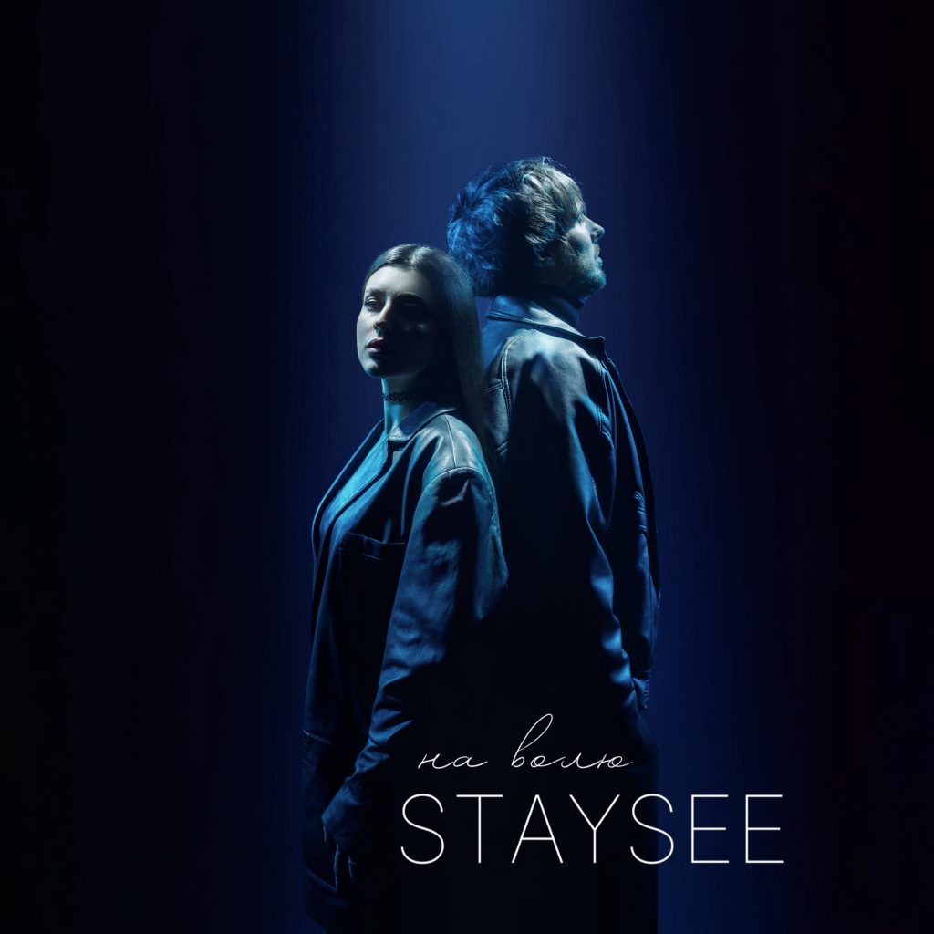 Проєкт STAYSEE представили дебютний електро-поп сингл "На волю"