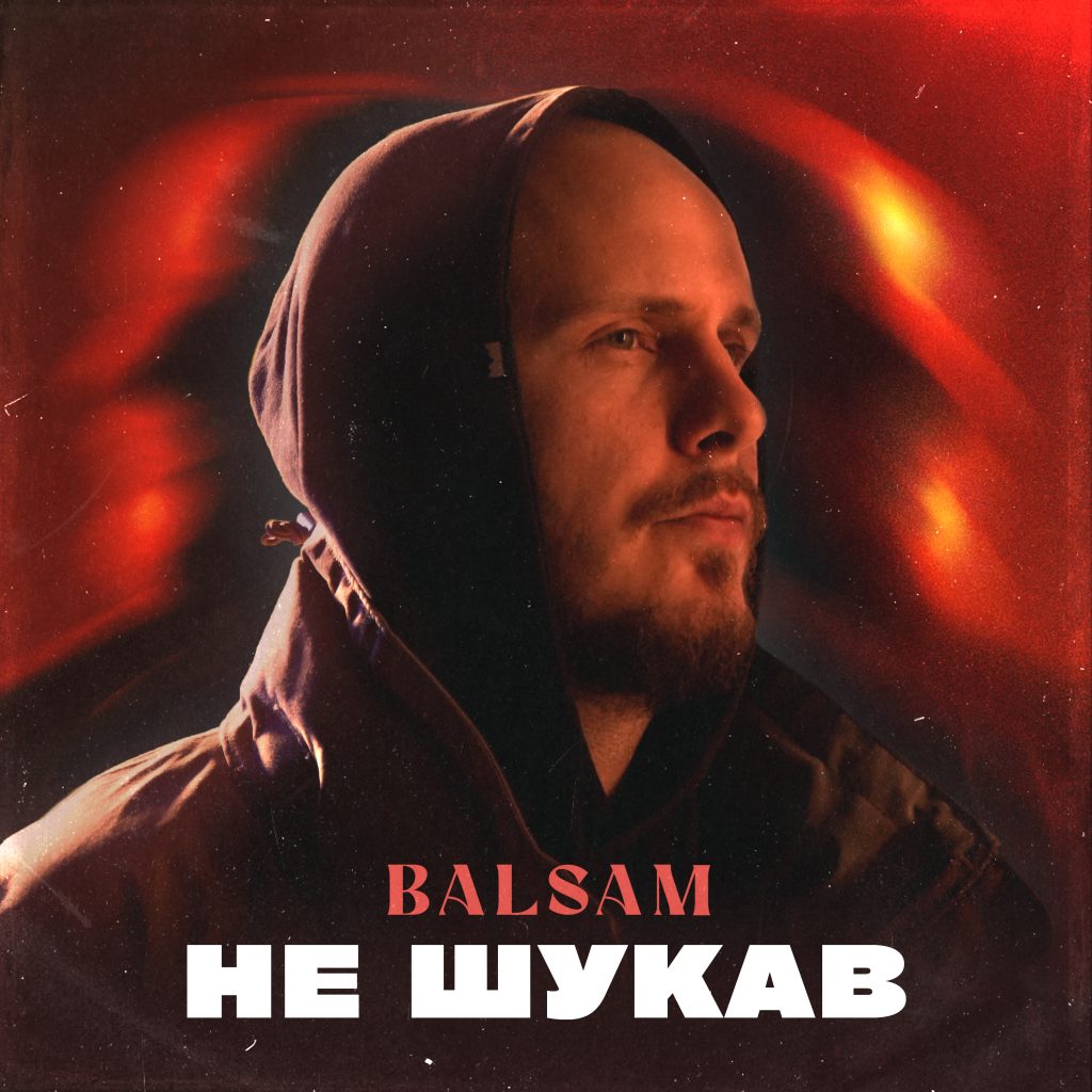 Український виконавець Balsam представляє пісню “Не шукав”