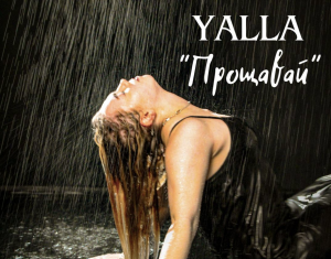 YALLA представляє нову пісню "Прощавай" з EP "Не скучила"