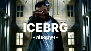 Нова українська музика від хітмейкерів: ICEBRG — «Ліворуч»