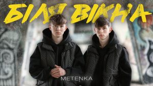 METENKA презентують новий трек, який розповідає про складну ситуацію - свідому зраду.
