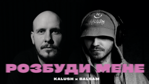 KALUSH та Balsam випустили новий фіт “Розбуди мене”