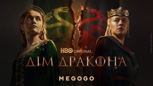 Прем’єра року: «Дім дракона: 2 сезон» доступний на MEGOGO з 17 червня