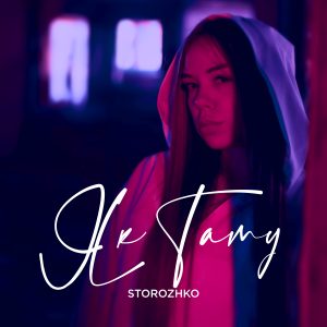 Новий сингл від STOROZHKO — це пісня про любов до себе та впевненість у своїх силах.