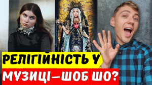 «Знову Тереза, Марія і церковні дзвони…» - українцям потрібна релігійність в музиці?