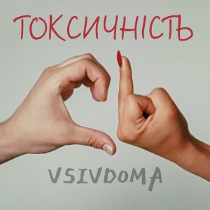 Гімн токсичних стосунків: VSIVDOMA випустили трек, що претендує на хіт
