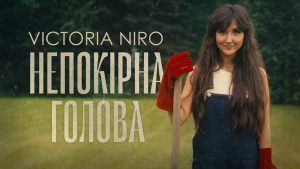 Гімн незалежності та впертості: співачка Victoria Niro презентує нову пісню “Непокірна голова” і відеороботу на неї