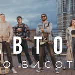 Нова українська музика: АВТОР – До висоти