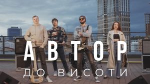 Нова українська музика: АВТОР – До висоти