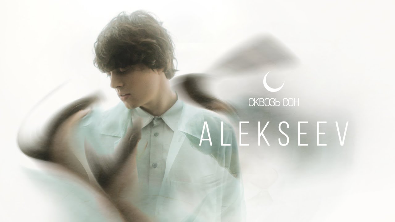 ALEKSEEV - Сквозь Сон