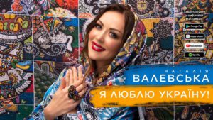 Наталія Валевська — Я люблю Україну!