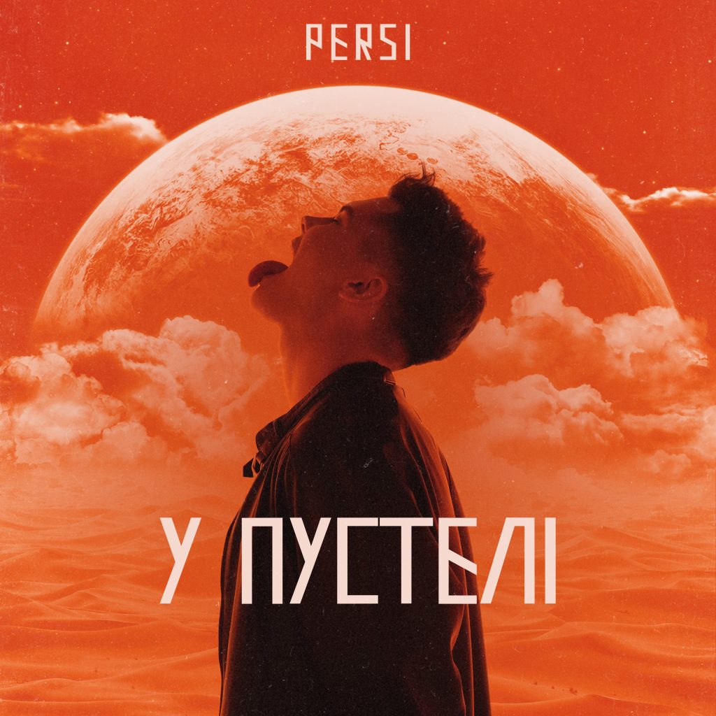 Дебютний трек молодого артиста Persi — "У пустелі"