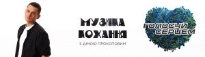 Хіт-парад "МУЗИКА КОХАННЯ"