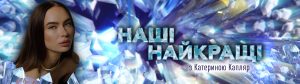 Хіт-парад "Наші Найкращі"