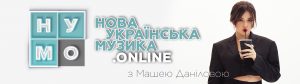 НУМО нова українська музика онлай Маша Данілова