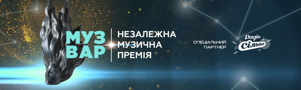 MUZVAR AWARDS повертається: портал та телеканал “МУЗВАР” анонсує другу музичну премію та подарує 400 тисяч гривень молодим виконавцям на розвиток кар'єри