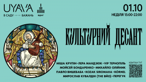 Коля Сєрга, Саша Чемеров, SKOFKA: «Культурний Десант» зіграє два концерти в UYAVA