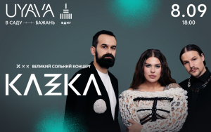 Довгоочікуваний концерт у Києві: KAZKA зіграє благодійний концерт на UYAVA   