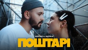 Ніжний і чуттєвий дует: NICHKA та VERLOKA презентували новий спільний трек “Поштарі”