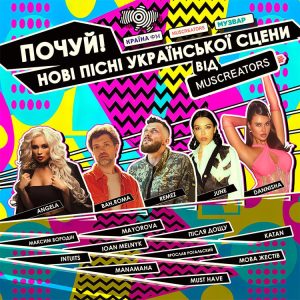 Унікальний плейлист з найактуальнішими піснями України