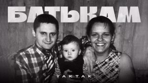 Присвята найріднішим: YAKTAK випускає новий чуттєвий трек “Батькам”