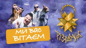 Наймасовіший запис «Щедрик» в історії України: українці встановили рекорд у святковому альбомі «Різдвайб»